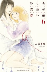 ゆりあ先生の赤い糸（6）