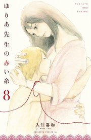 ゆりあ先生の赤い糸（8）