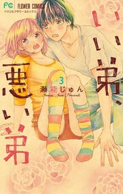いい弟、悪い弟 3【デジタル限定特典付き】