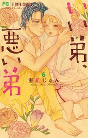 いい弟、悪い弟 6