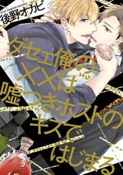 ダセェ俺の××は嘘つきホストのキスではじまる
