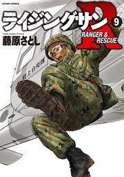 ライジングサン R 9巻