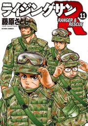 ライジングサン R 11巻