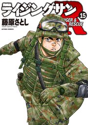 ライジングサン R 15巻
