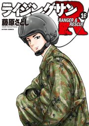 ライジングサン R 16巻