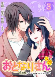 おとなりさん【分冊版】 第3巻