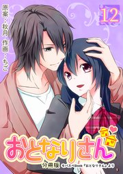 おとなりさん【分冊版】 第12巻