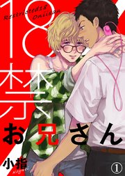 18禁お兄さん