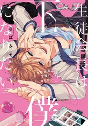 生徒会長は下僕になりたい