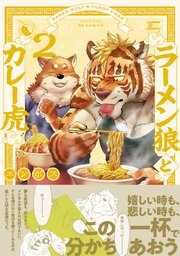 ラーメン狼とカレー虎 2巻