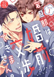【ラブコフレ】若旦那は、婚前交渉できません。