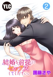 結婚を前提にセックスしてください。