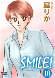 SMILE！（分冊版） 【第10話】