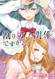 割り切った関係ですから。 連載版: 10