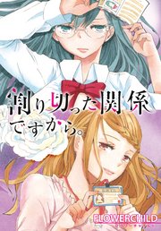 割り切った関係ですから。 連載版: 17
