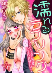濡れるラブソング～アイドル王子に奥までいっぱい責められて～ 第3巻