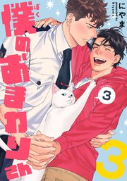 僕のおまわりさん3(3)