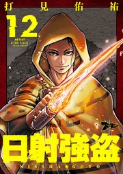 日射強盗 12巻