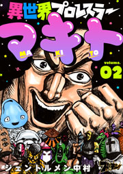 異世界プロレスラーマキト 2巻