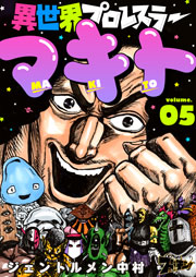異世界プロレスラーマキト 5巻