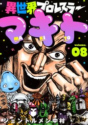 異世界プロレスラーマキト 8巻