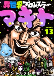 異世界プロレスラーマキト 13巻