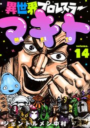 異世界プロレスラーマキト 14巻