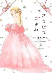 きちじつごよみ（2）【電子限定特典付】