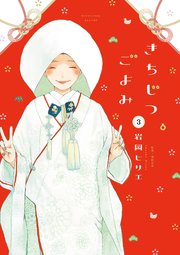 きちじつごよみ（３）【電子限定特典付】
