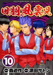回胴風雲児10