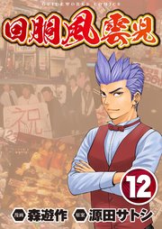 回胴風雲児12