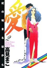 愛 虹の始まる谷から 2巻