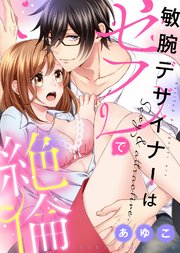 【特装版】敏腕デザイナーはセフレで絶倫