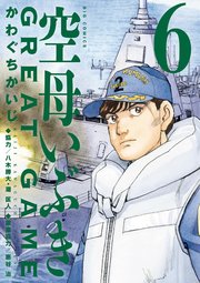空母いぶきGREAT GAME 6