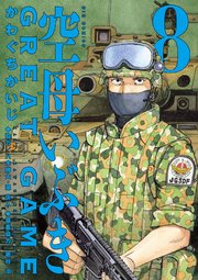 空母いぶきGREAT GAME 8