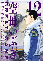 空母いぶきGREAT GAME 12