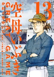 空母いぶきGREAT GAME 13