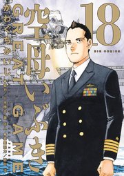 空母いぶきGREAT GAME 18
