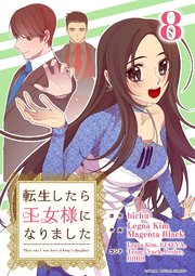 転生したら王女様になりました 8