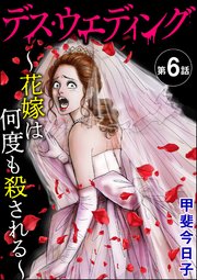 デス・ウエディング ～花嫁は何度も殺される～（分冊版） 【第6話】