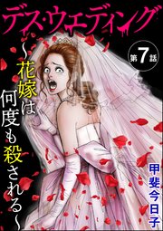 デス・ウエディング ～花嫁は何度も殺される～（分冊版） 【第7話】