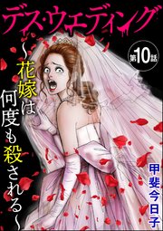 デス・ウエディング ～花嫁は何度も殺される～（分冊版） 【第10話】