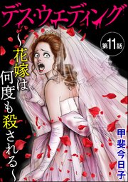 デス・ウエディング ～花嫁は何度も殺される～（分冊版） 【第11話】