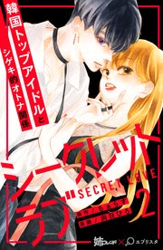 シークレットラブ 分冊版（2）
