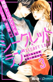 シークレットラブ 分冊版（3）
