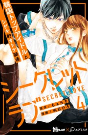 シークレットラブ 分冊版（4）
