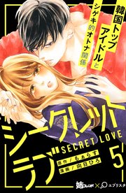 シークレットラブ 分冊版（5）