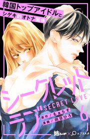 シークレットラブ 分冊版（6）