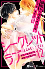 シークレットラブ 分冊版（12）
