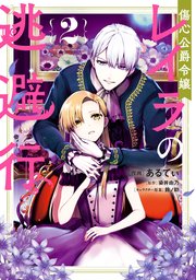 傷心公爵令嬢レイラの逃避行（２）【シーモア限定特典付き】